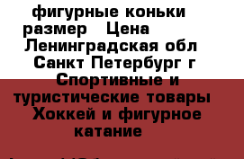 фигурные коньки 37 размер › Цена ­ 1 000 - Ленинградская обл., Санкт-Петербург г. Спортивные и туристические товары » Хоккей и фигурное катание   